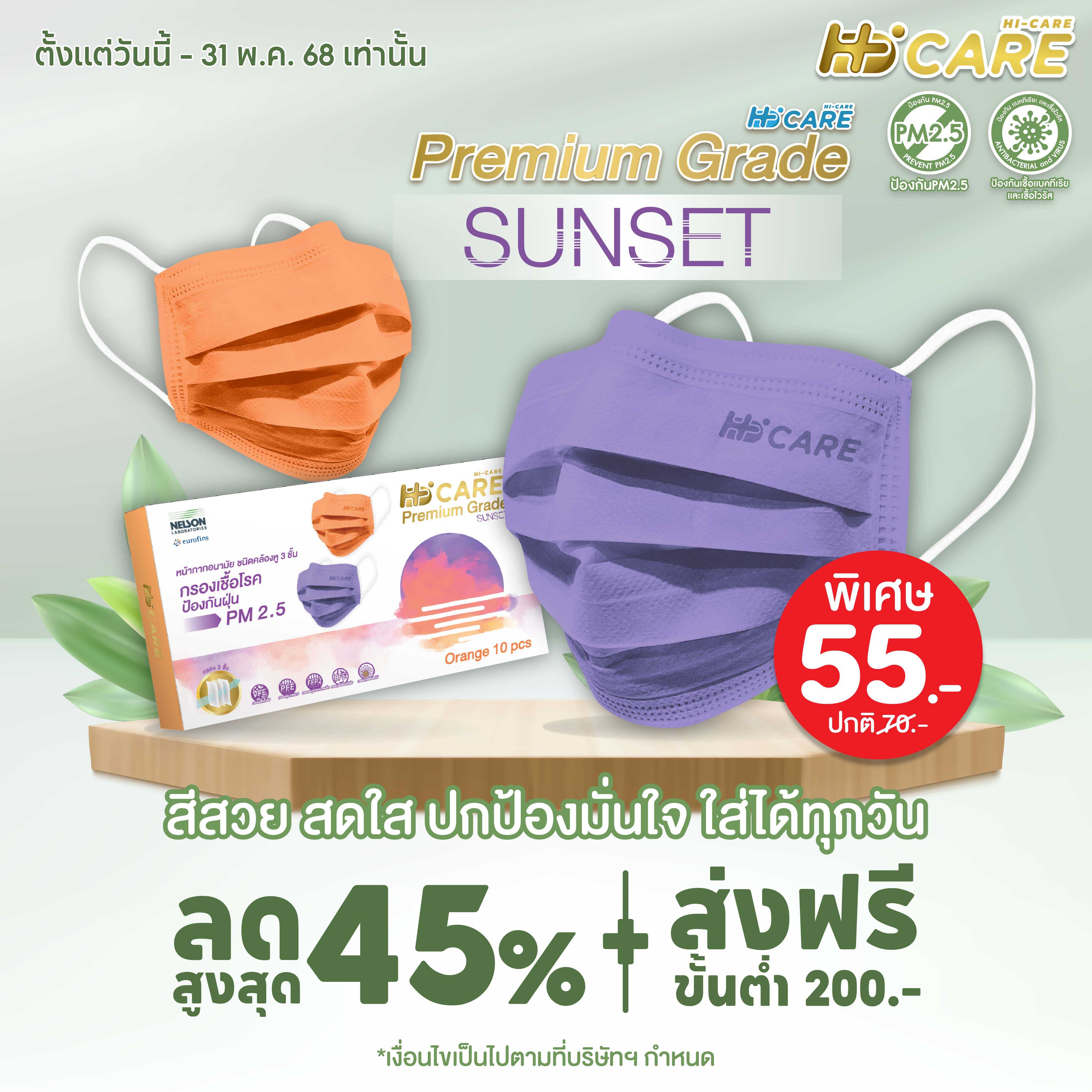 Hi-Care PREMIUM GRADE SUNSET (สีม่วง, สีส้ม, คละสี) 10 ชิ้น/ กล่อง