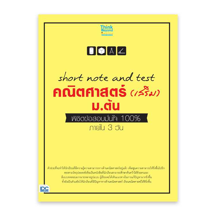 หนังสือมัธยมศึกษา - Short Note And Test คณิตศาสตร์ (เสริม) ม.ต้น