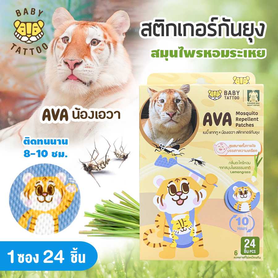 BABY TATTOO สติกเกอร์กันยุง แผ่นแปะกันยุง สารสกัดจากธรรมชาติ (1 กล่อง 24 ชิ้น)