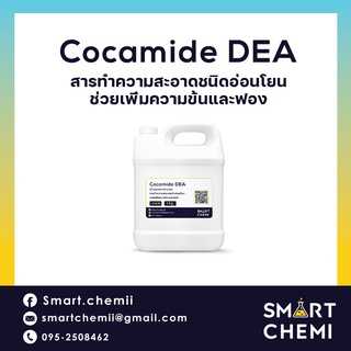 Cocamide DEA สารเพิ่มฟอง/เพิ่มความข้น