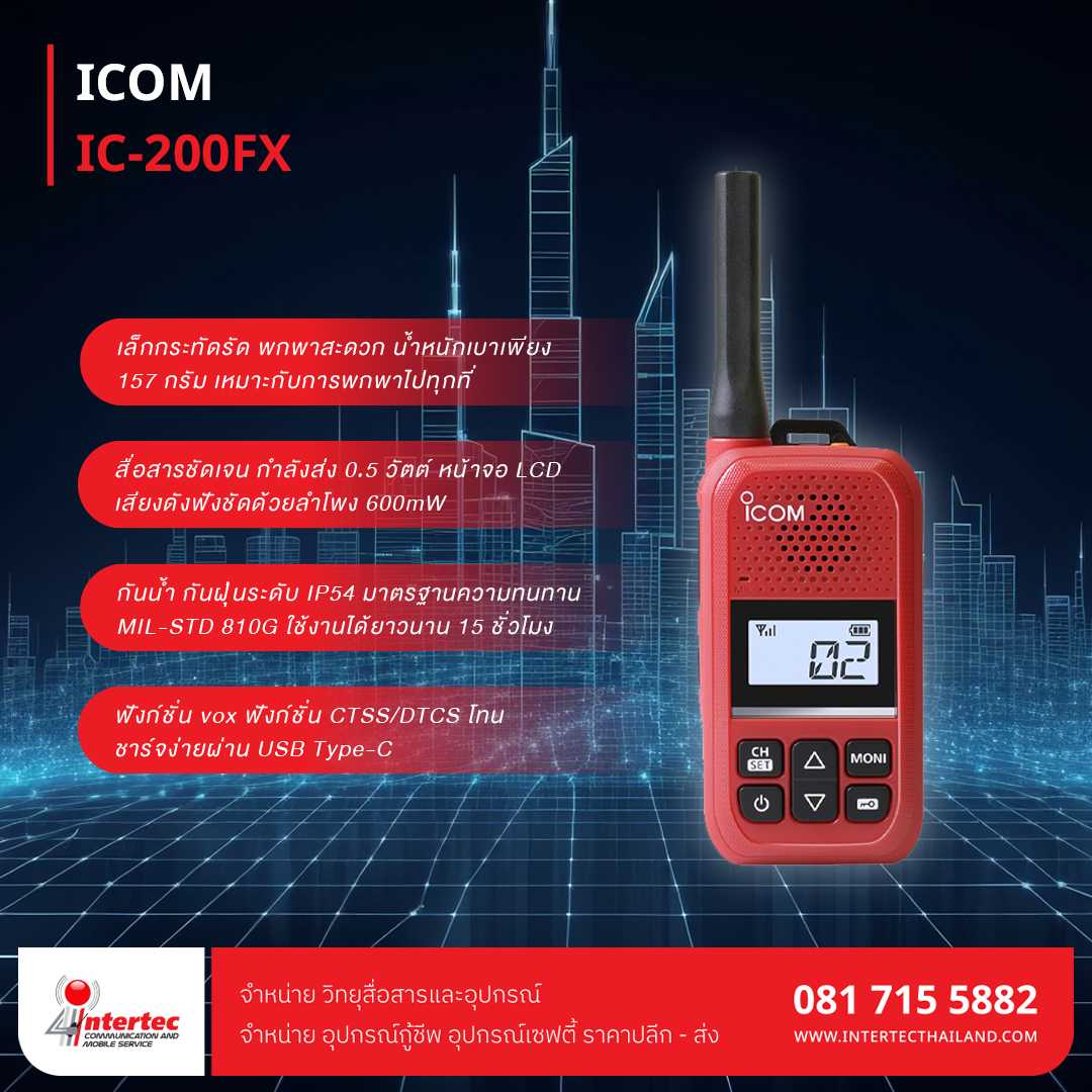 วิทยุสื่อสาร ICOM IC-200FX