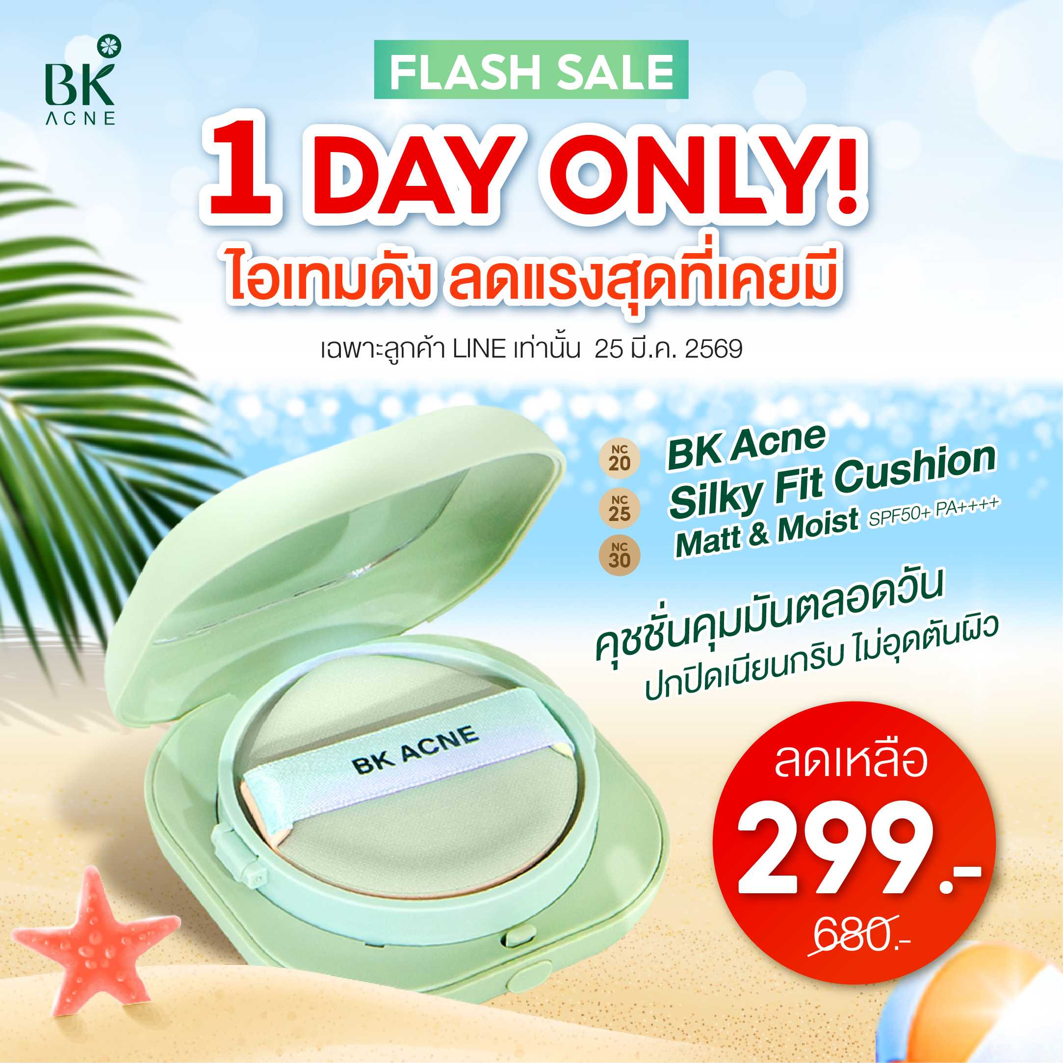 คุชชั่น BK Acne Silky Fit Cushion Matt & Moist SPF50+ PA++++ คุชชั่นสำหรับทุกสภาพผิว ผิวฉ่ำโกลว์