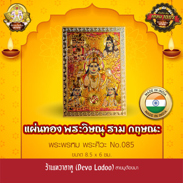 แผ่นทองพระวิษณุ ราม กฤษณะ ศิวะ พรหม นำเข้าจากอินเดีย ขนาด 8.5 x 6 ซม. No.085