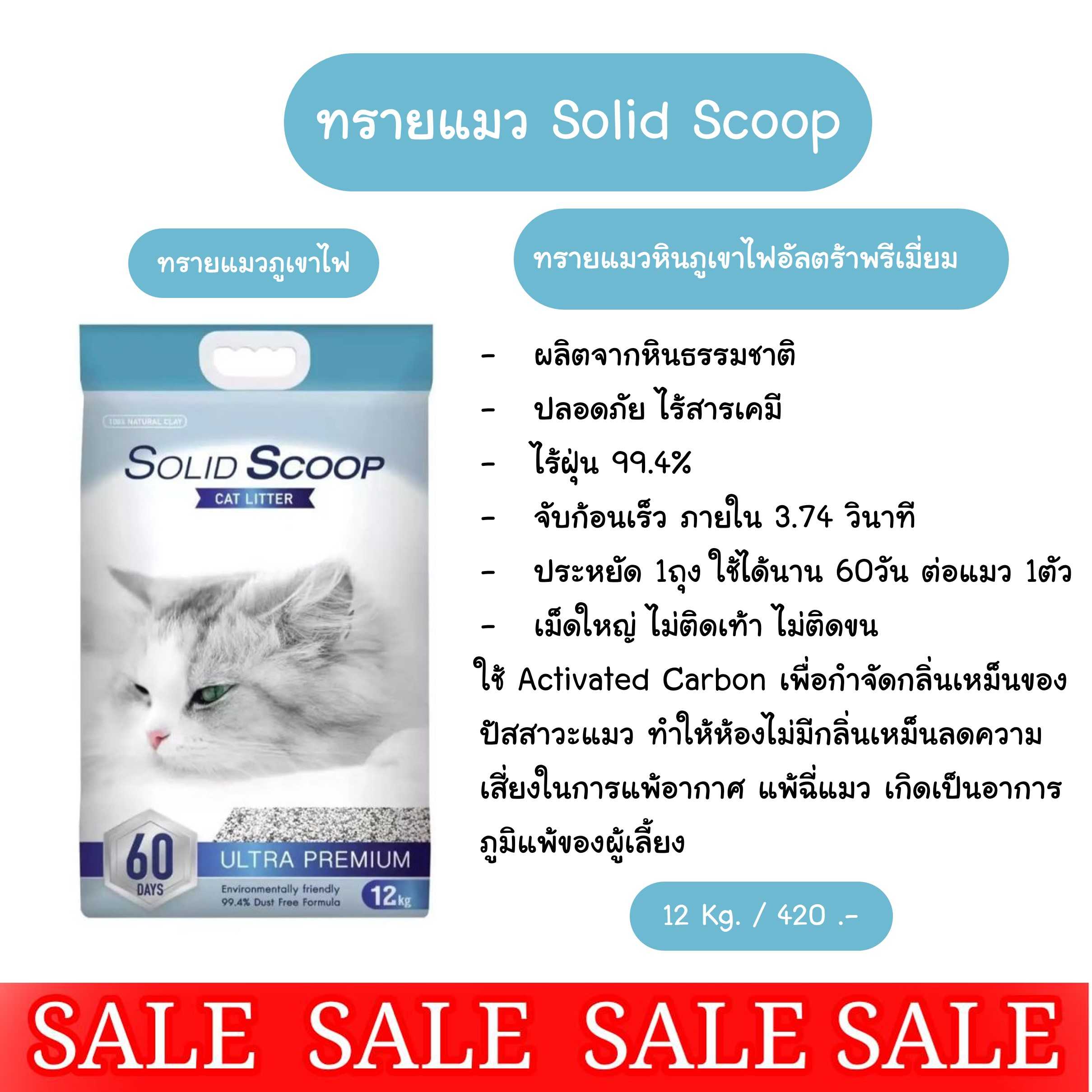 Solid Scoop ทรายแมวภูเขาไฟอัลตร้าพรีเมี่ยม กำจัดกลิ่นฉี่แมวได้ดีเยี่ยม ฝุ่นน้อย ปลอดภัยไร้สารเคมี