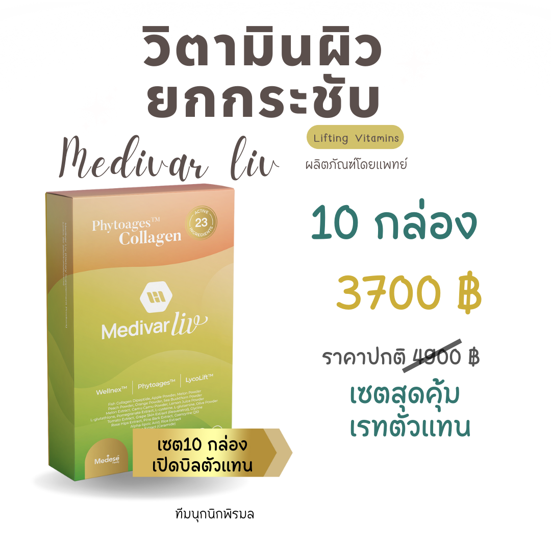Medivar Plus เช็ต 10 กล่อง สุดคุ้ม!