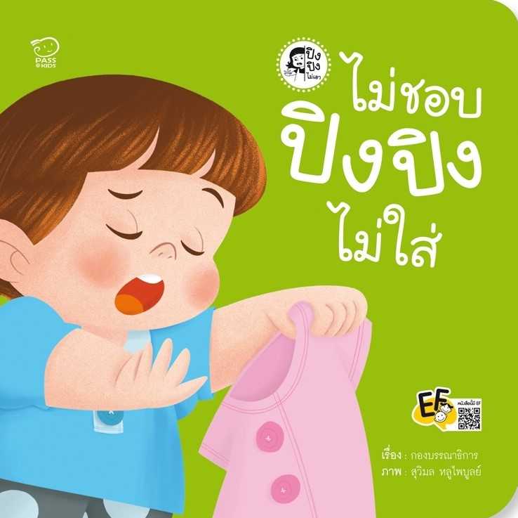 ไม่ชอบ ปิงปิงไม่ใส่