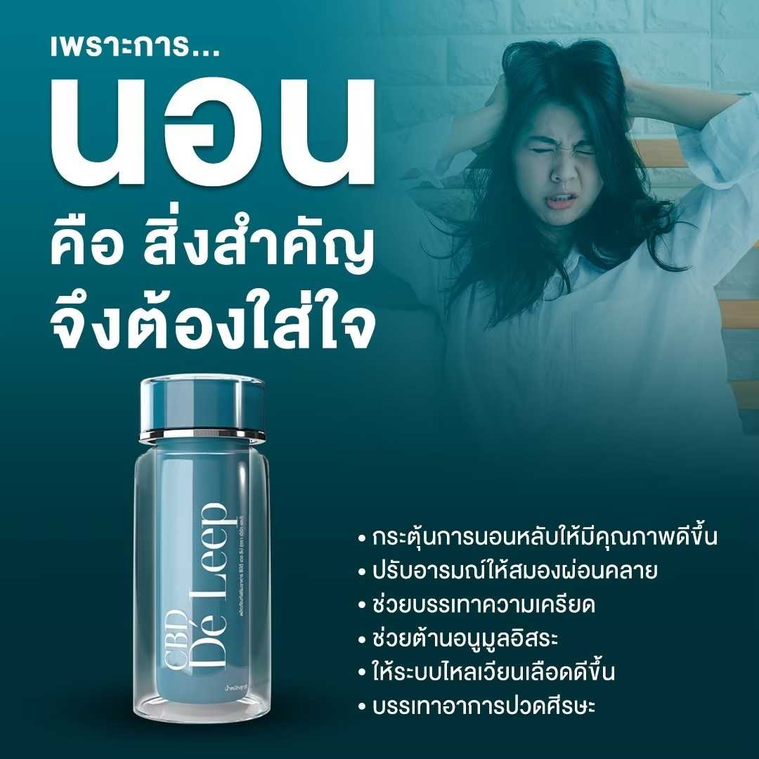 💤CBD De' Leep🛌การนอนหลับที่มีคุณภาพ