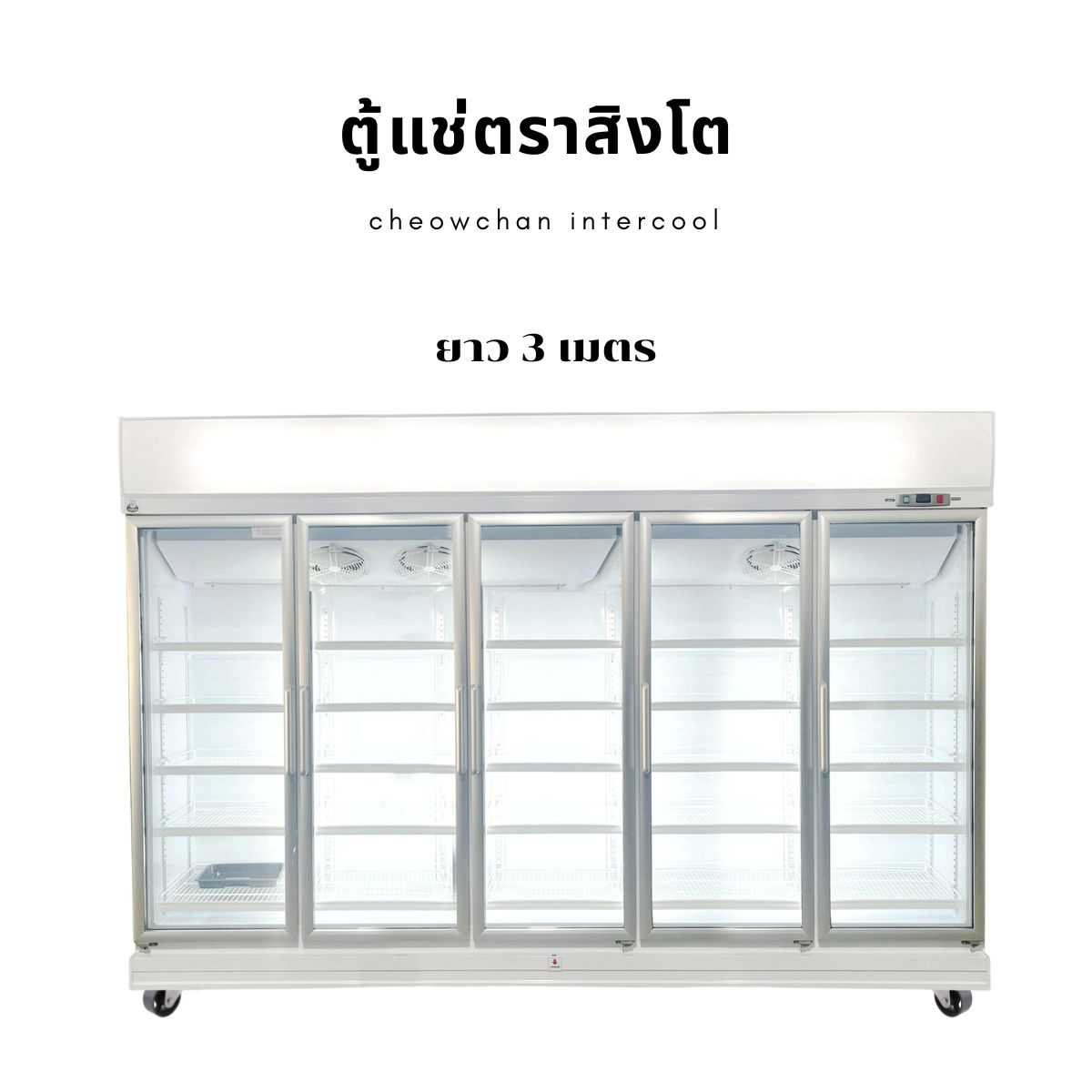 ตู้แช่เย็น 5 ประตู 85 คิว (2 องศา) WHITE