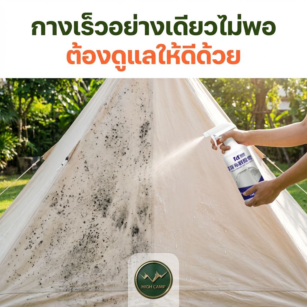 น้ำยาขจัดเชื้อราสูตรพิเศษสำหรับผ้าเต็นท์ ขนาด 500 ml. กำจัดคราบดำได้อย่างมีประสิทธิภาพ