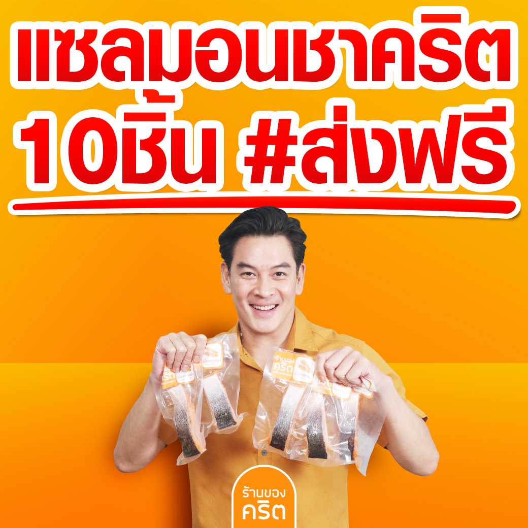 🧡 แซลมอนชาคริต 10 ชิ้น ส่งฟรี🧡 เนื้อแซลมอน นอร์เวย์ ไร้ก้าง ทานดิบได้ x เก็บได้นาน