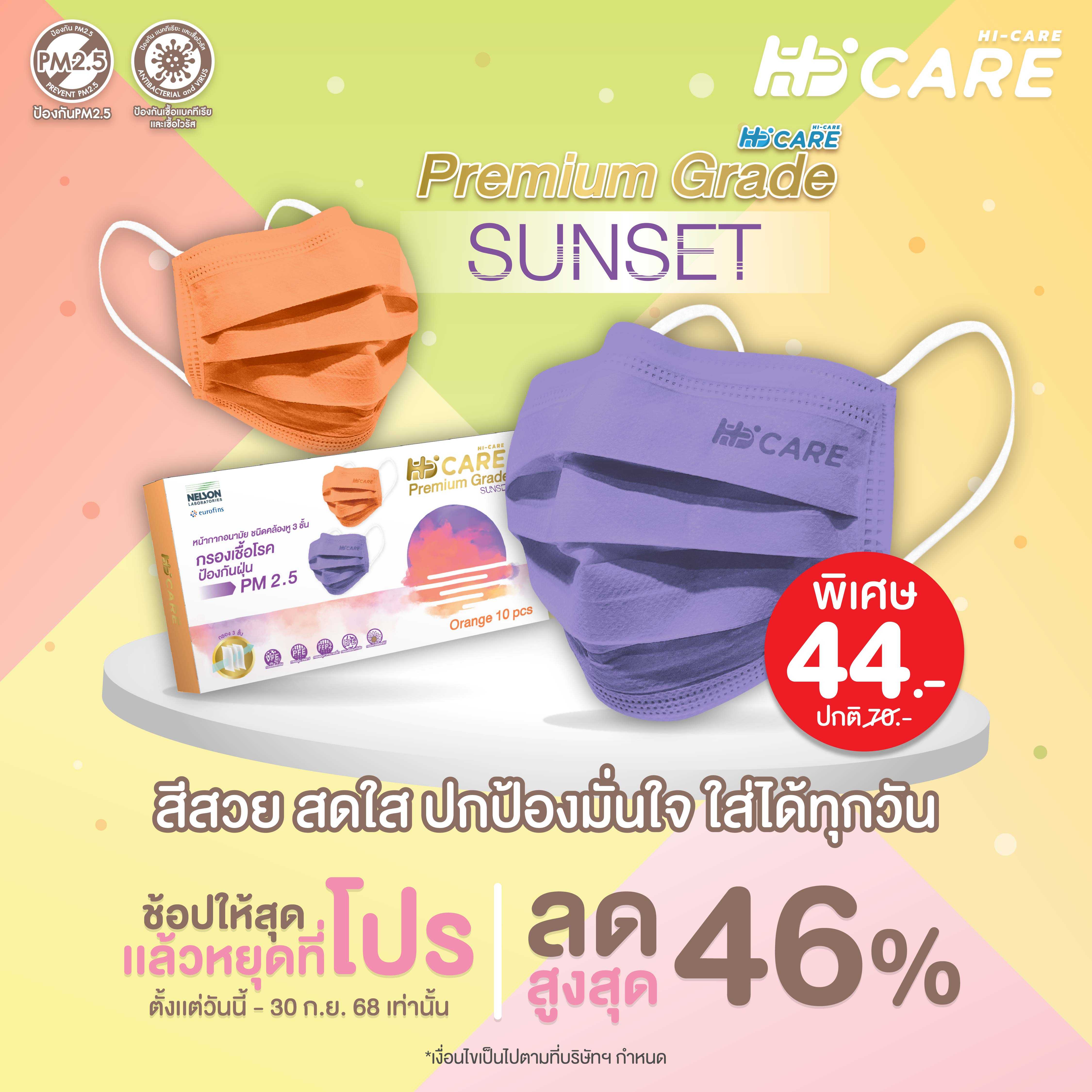 Hi-Care PREMIUM GRADE SUNSET คละสี (สีม่วง+สีส้ม) 10 ชิ้น