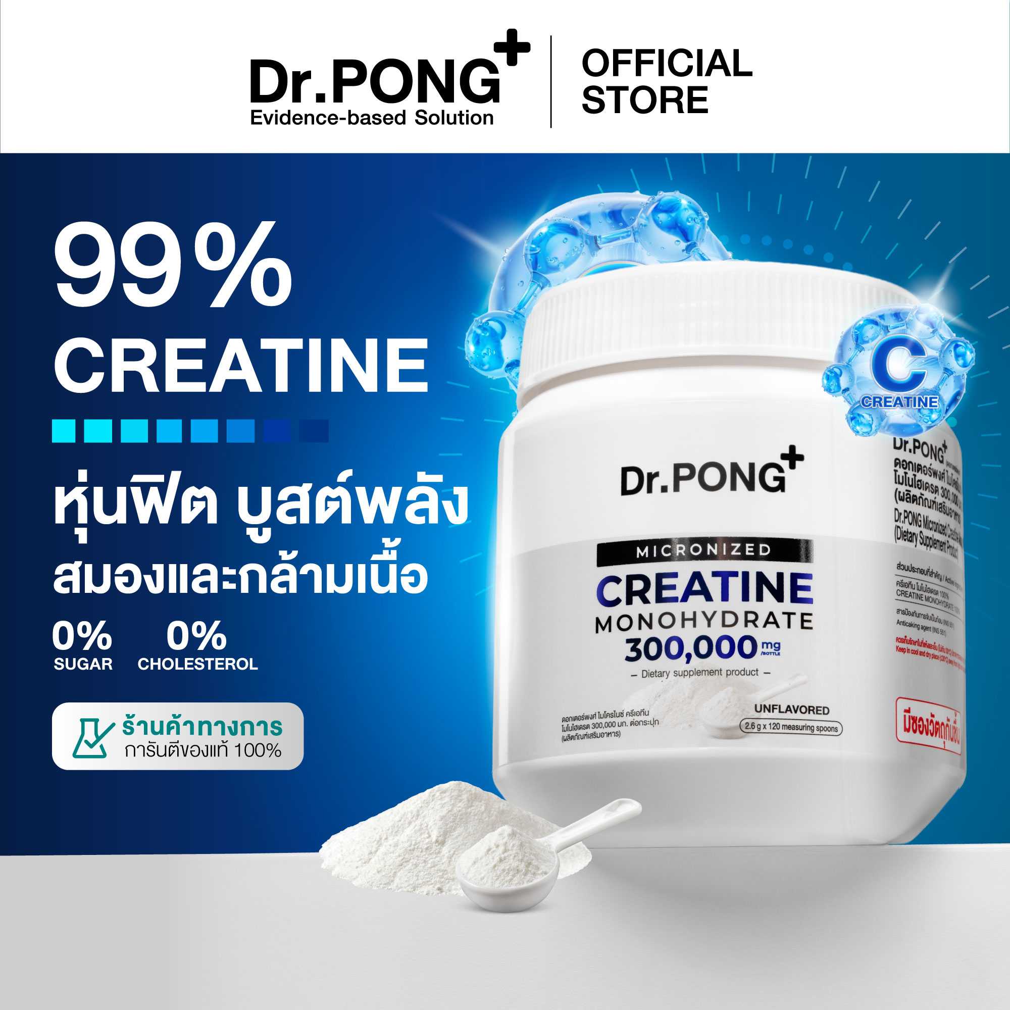 Dr.PONG MICRONIZED CREATINE MONOHYDRATE ครีเอทีน เพิ่มพลัง ฟิตหุ่น กล้ามเนื้อแน่น ฟื้นตัวไว