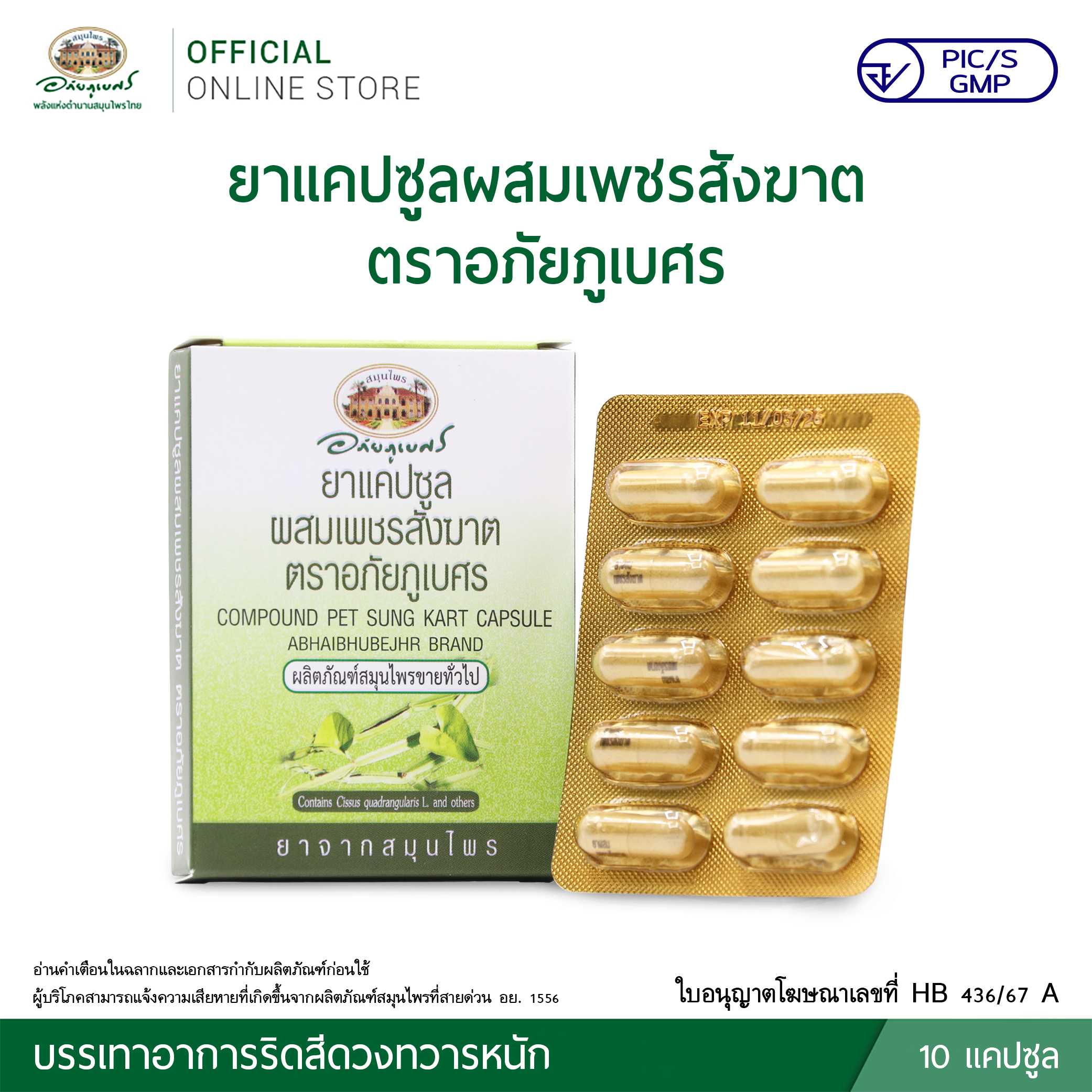 ยาแคปซูลผสมเพชรสังฆาต ขนาดบรรจุ 10 แคปซูล (แผง)