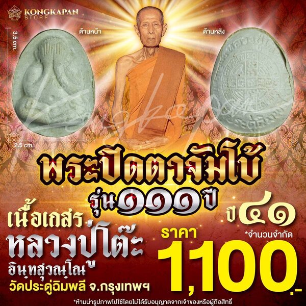 พระปิดตาจัมโบ้ เนื้อผงเกสร รุ่น 111 ปี หลวงปู่โต๊ะ วัดประดู่ฉิมพลี กทม ปี 41