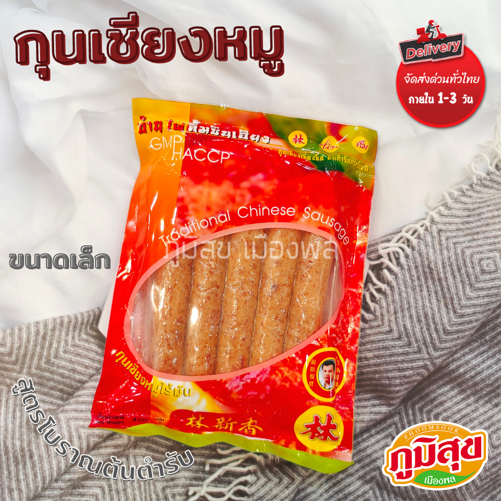 กุนเชียงหมูไร้มัน บ้านไผ่ลิ้มชินเฮียง