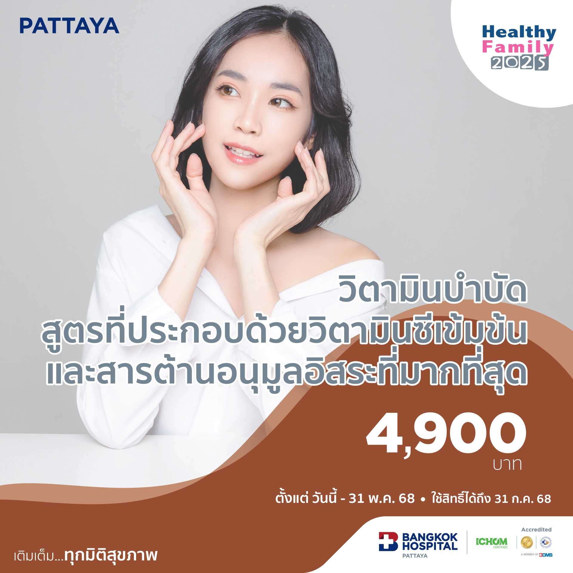 วิตามินบำบัดสูตรที่ประกอบด้วยวิตามินซีเข้มข้น และสารต้านอนุมูลอิสระเสริมภูมิต้านทานให้ร่างกาย