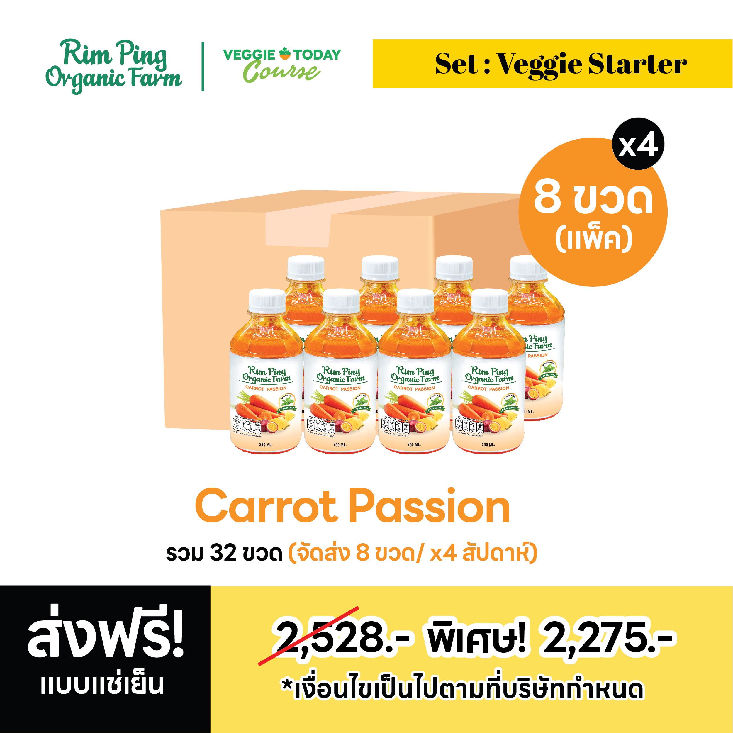 Veggie Starter (Carrot Passion 8 ขวด) (x4 สัปดาห์)