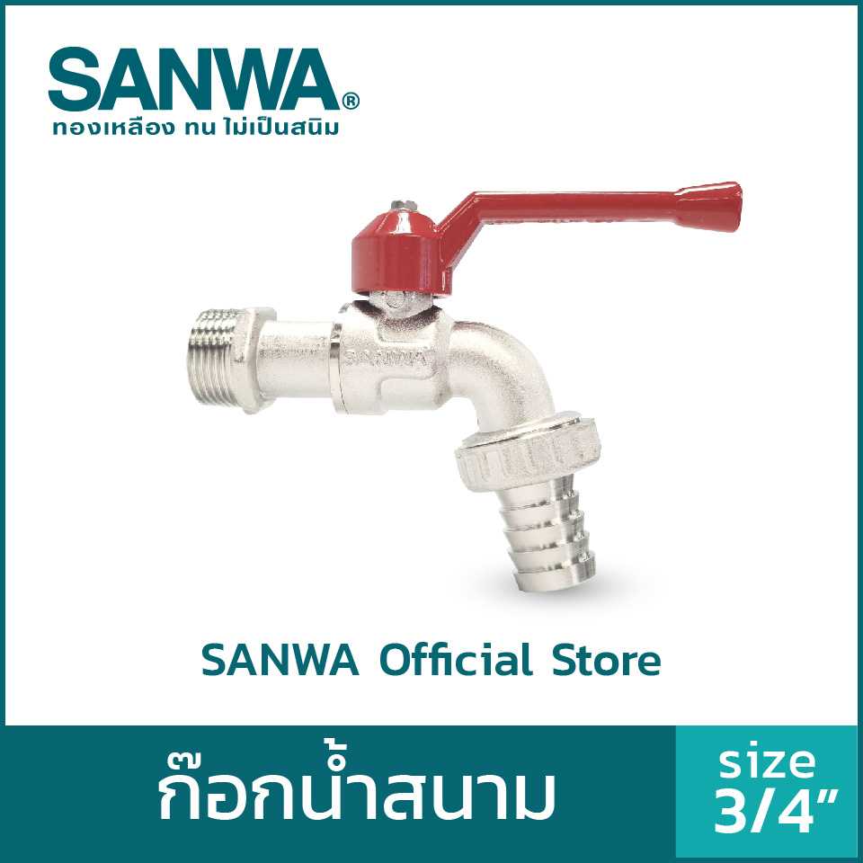 (ฟรีค่าจัดส่ง) SANWA ก๊อกน้ำสนาม  ball tap with hose ก๊อกสนาม 6 หุน
