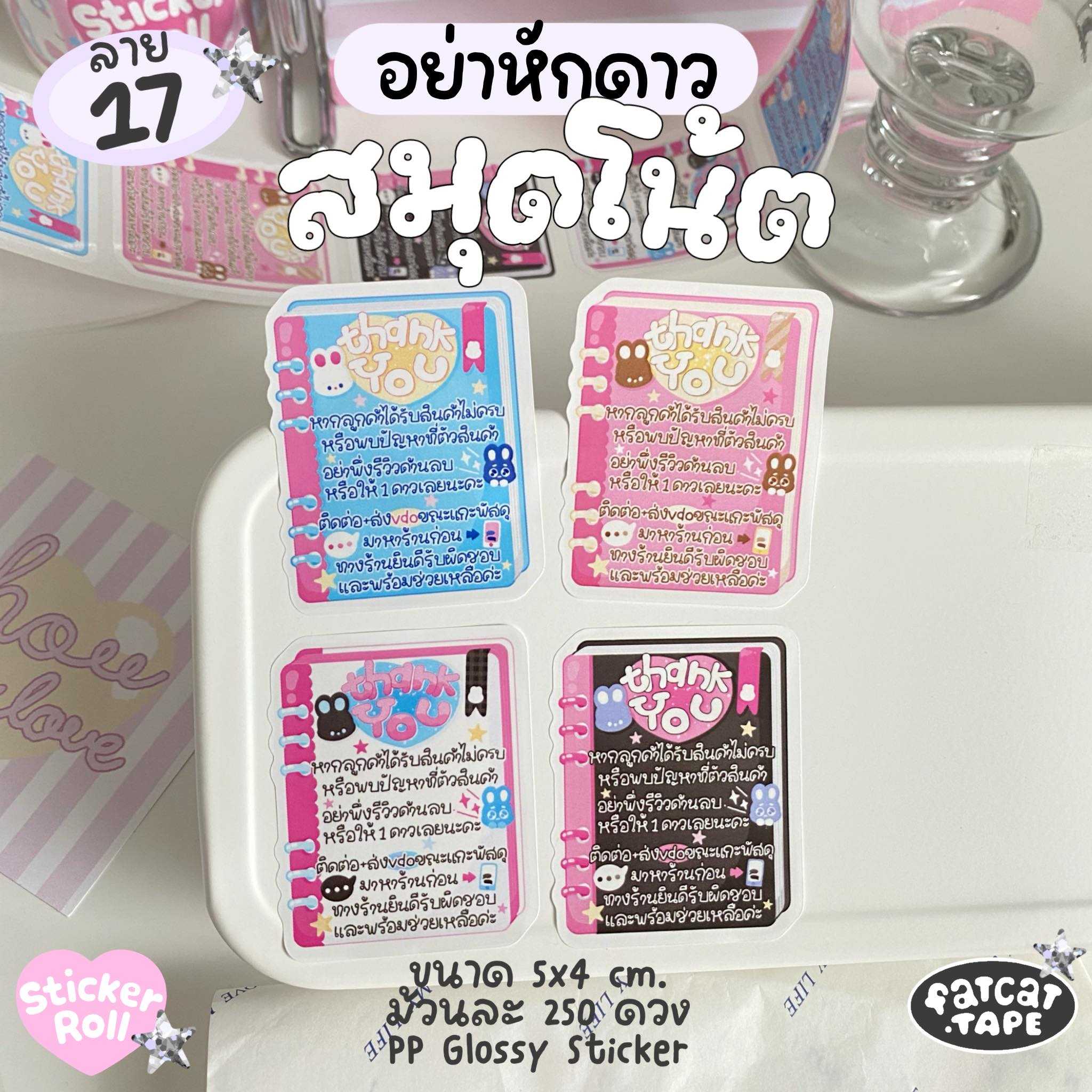 Sticker Roll💗17 สมุดโน๊ต (ถ่าย VDO + อย่าเพิ่ีงหักดาว)