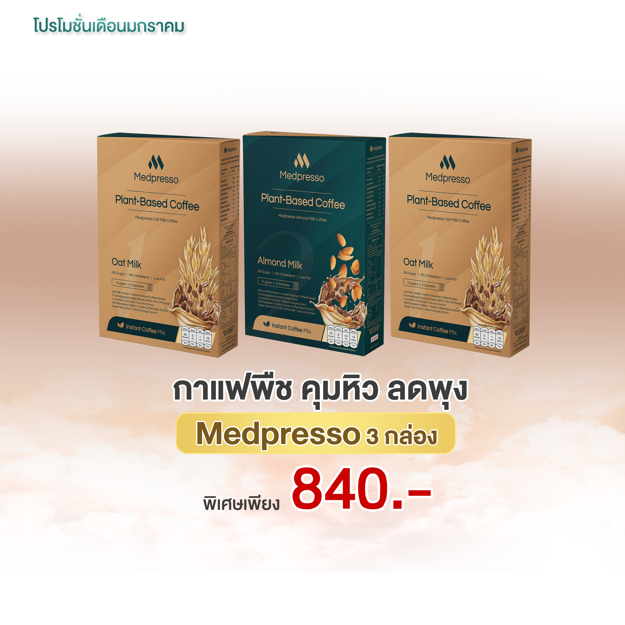 🌟โปร🌟 Mepresso 3 กล่อง (กาแฟนมพืช ช่วยคุมหิวดีมาก)