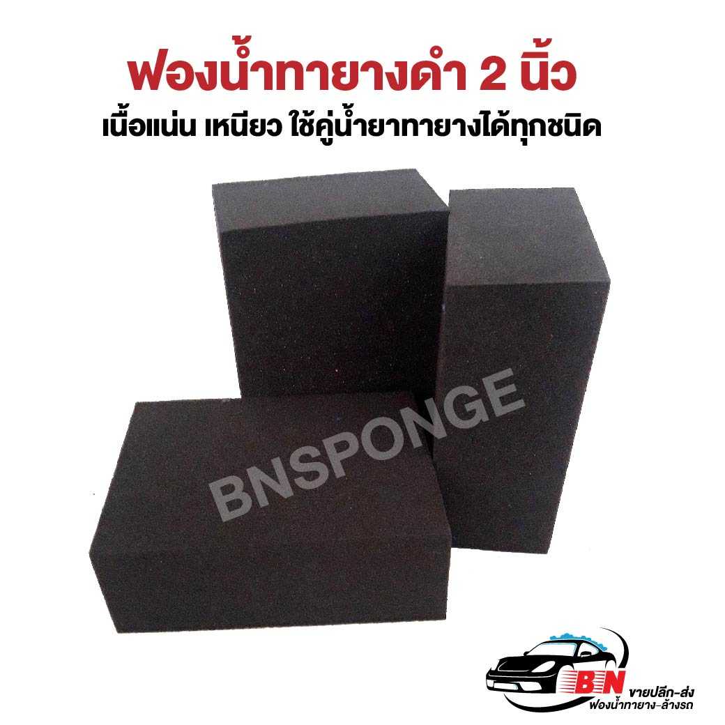 ฟองน้ำทายางดำ 2 นิ้ว