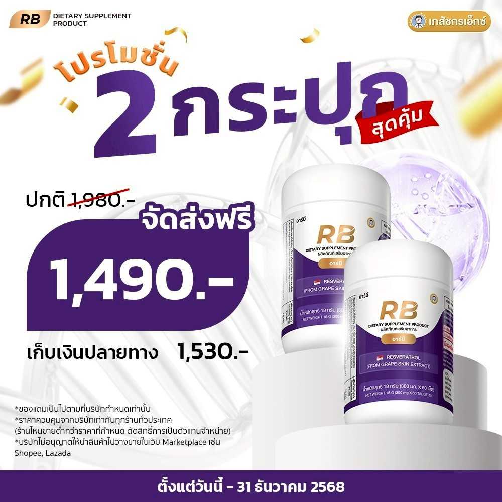 #RB Resveratrol by #เภสัชกรเอ็กซ์ ปลุกยีนอายุยืน ฟื้นฟูถึงระดับเซลล์ โปร 2 กระปุก
