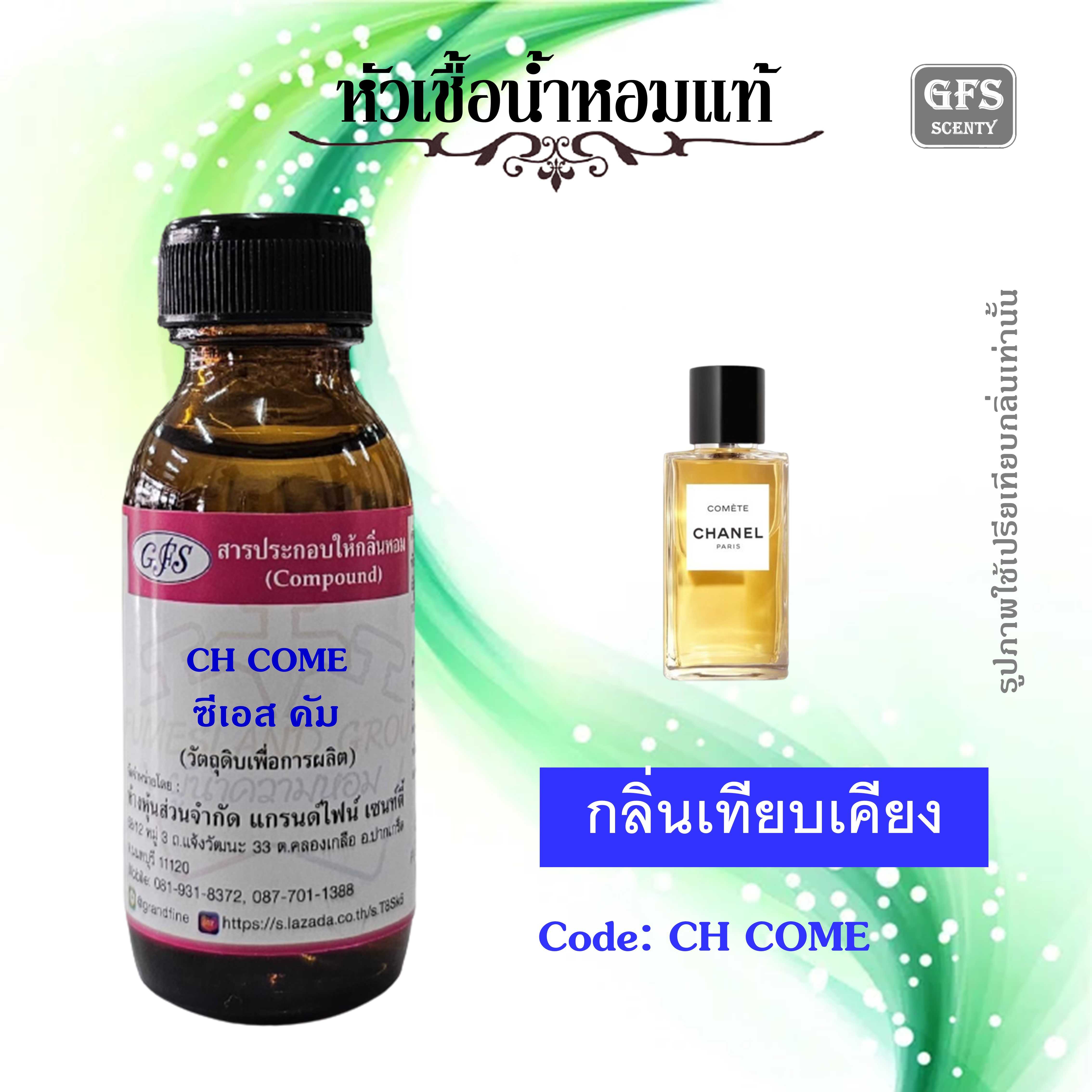 หัวเชื้อน้ำหอมแท้ ชาแนล เทียบกลิ่น COMETE ปริมาณ 30 มล.