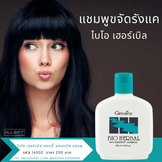 แชมพูขจัดรังแค ไบโอ เฮอร์เบิล กิฟฟารีน Giffarine Bio Herbal Anti-Dandruff Shapoo