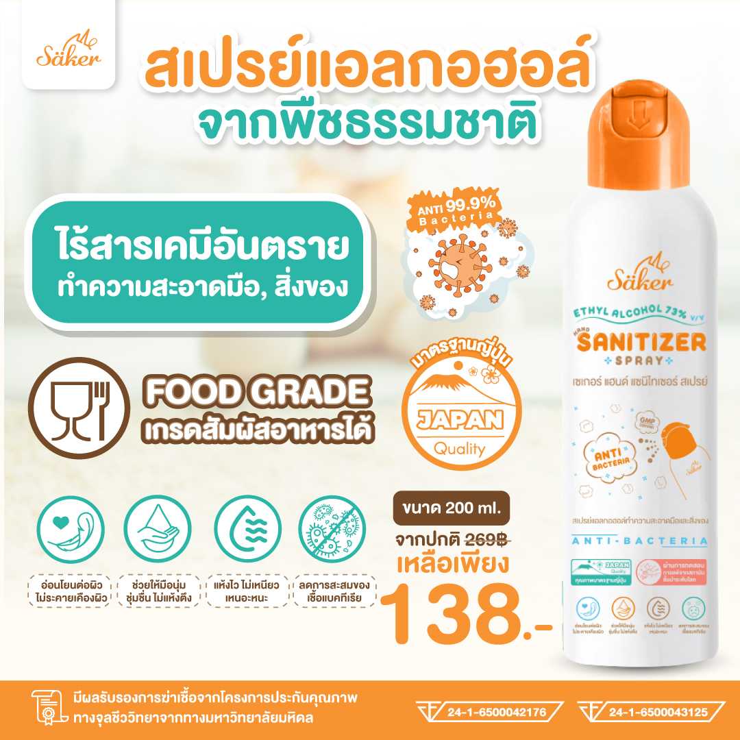 Best Seller Saker สเปรย์แอลกอฮอล์จากพืชธรรมชาติ ฟู้ดเกรด เกรดสัมผัสอาหารได้ มาตรฐานญี่ปุ่นอันดับ1