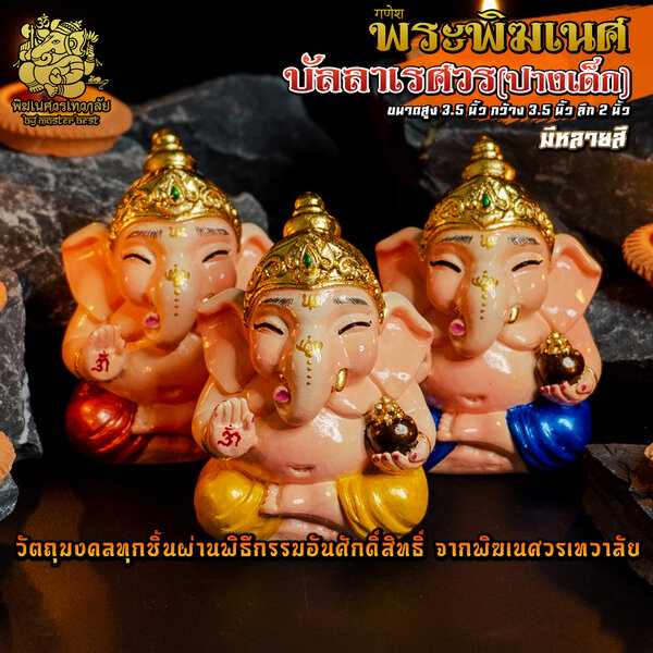 องค์พระพิฆเนศบัลลา(ปางเด็ก) ประทานพร สูง 3.5 นิ้ว ผ่านพิธีอภิเษกจาก พิฆเนศวรเทวาลัย