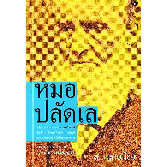 หมอปลัดเล