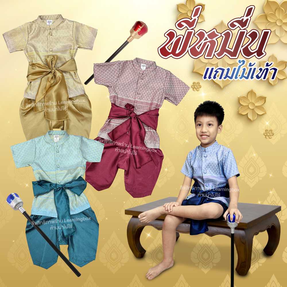 ชุดไทยเด็กชาย รุ่นพี่หมื่น