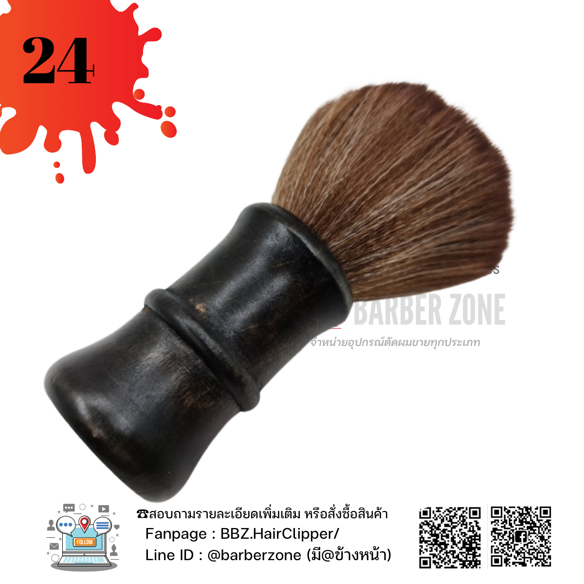 ★ ◢◤◢◤:: :  Barber Brush  แปรงปัดเศษผม รุ่นขนนุ่ม แบบที่ 24  ::: ◢◤◢◤★