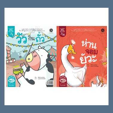 หนังสือนิทานภาพ ชุดกลอนสระแสนสนุก - สระอัวะ ห่านจอมยัวะ และ สระอัว วัวกินถั่ว #สานอักษร