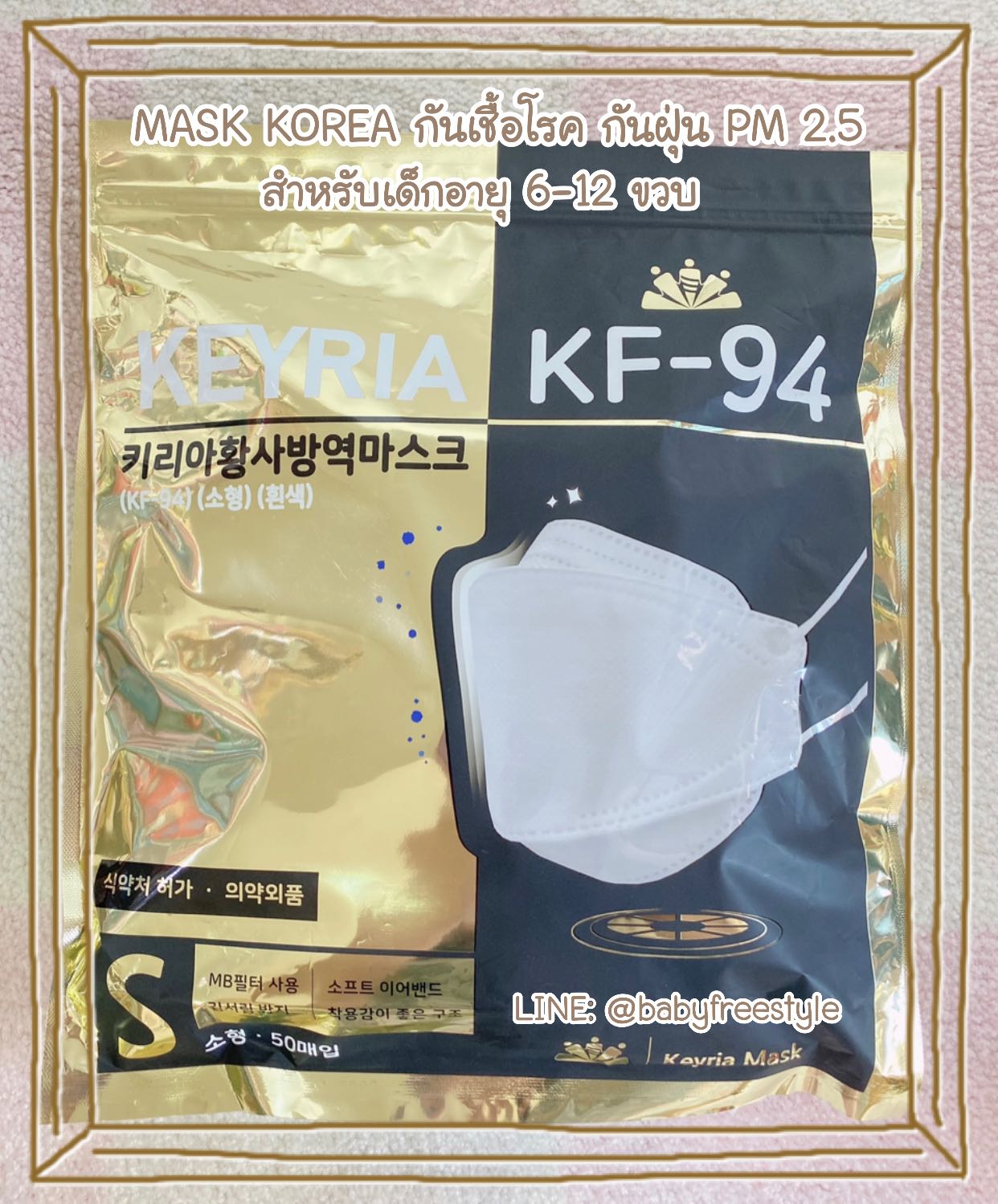หน้ากากเกาหลี รุ่นเด็ก 6-12 ขวบ KF-94 กันเชื้อโรค กันฝุ่น PM2.5