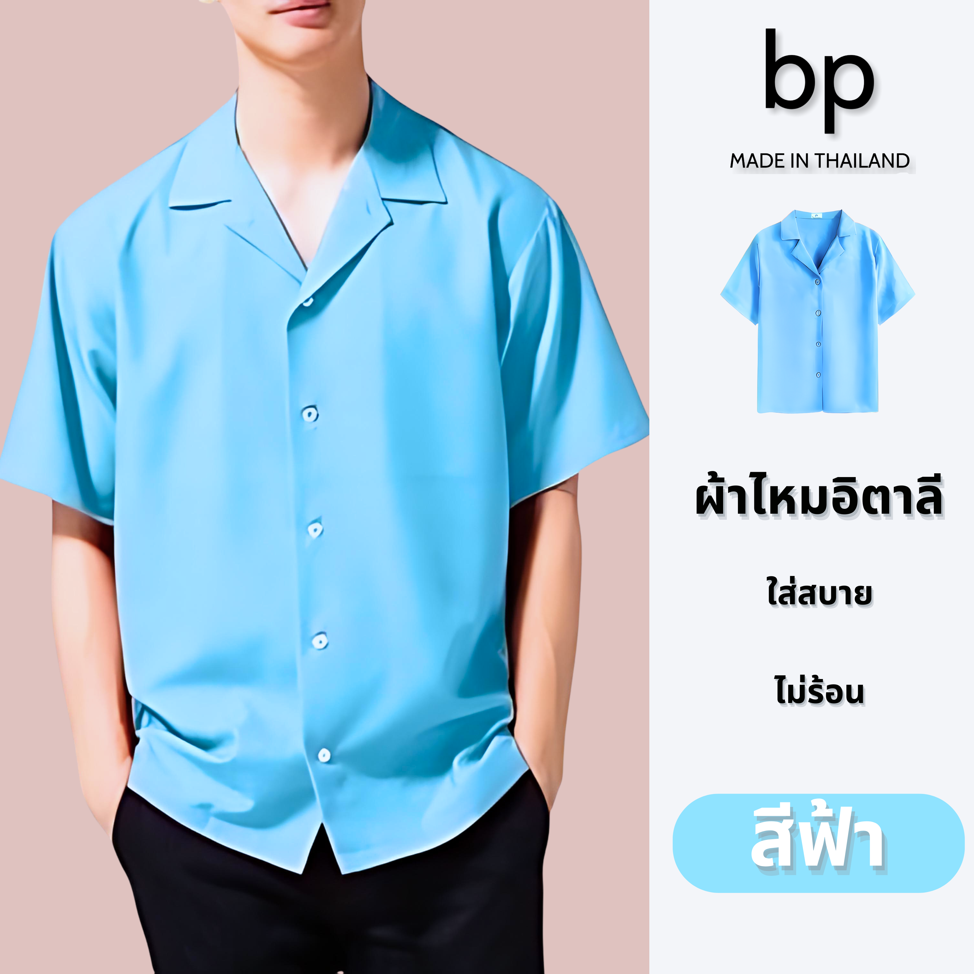 bp เสื้อเชิ้ต ผู้ชาย แขนสั้น ผ้าไหมอิตาลี สีฟ้า