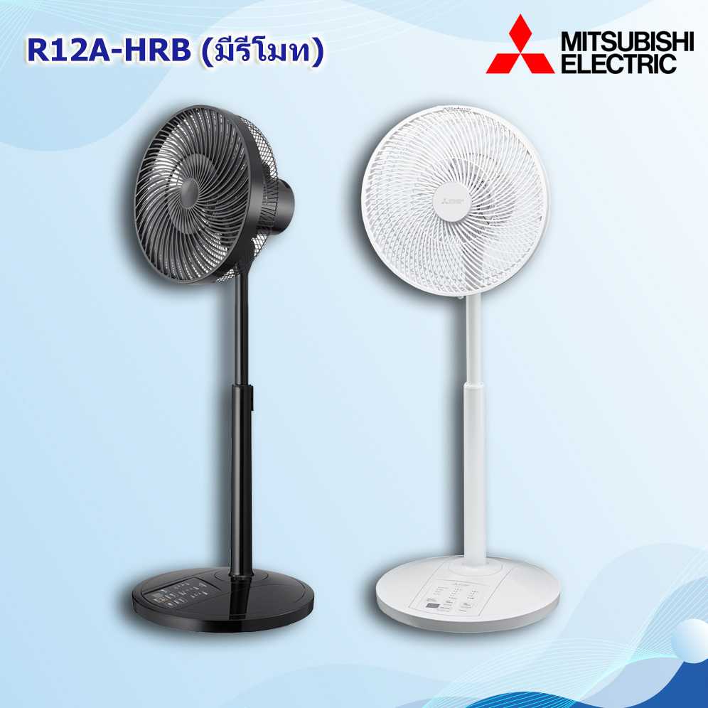MITSUBISHI พัดลมปรับระดับ 12นิ้ว รุ่น R12A-HRB  (มีรีโมท)