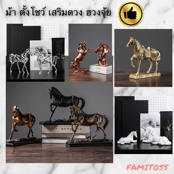 C1009B013 FAMITOSS ของแต่งห้อง ม้า ม้าตกแต่งบ้าน ม้าตกแต่ง HORSE HOME DECRO ของมงคล ของมงคลม้า ขอ...