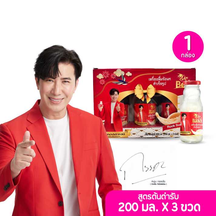 Bell เบลล์ เครื่องดื่มรังนกแท้จากธรรมชาติ สูตรต้นตำรับ 200 มล. 1 กล่อง 3 ขวด (115114)