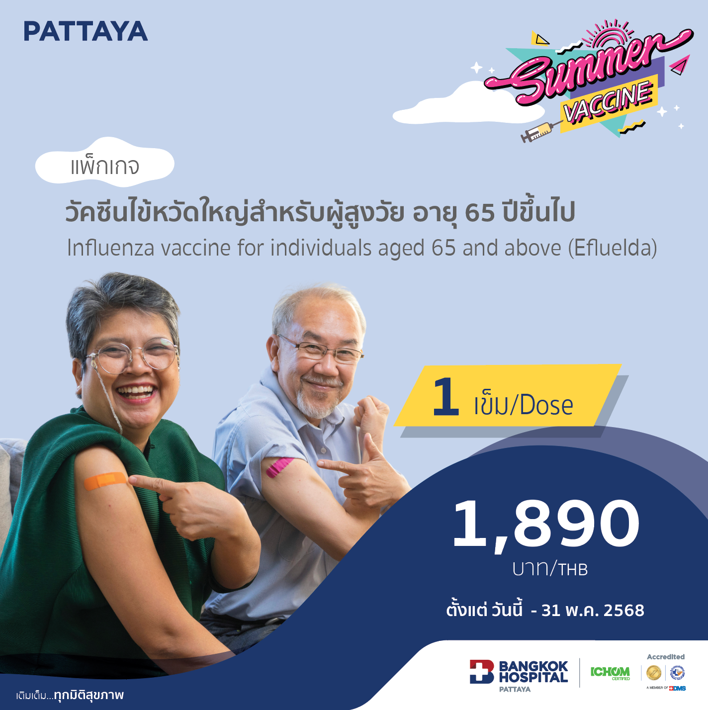 วัคซีนไข้หวัดใหญ่สำหรับผู้สูงวัย อายุ 65 ปีขึ้นไป