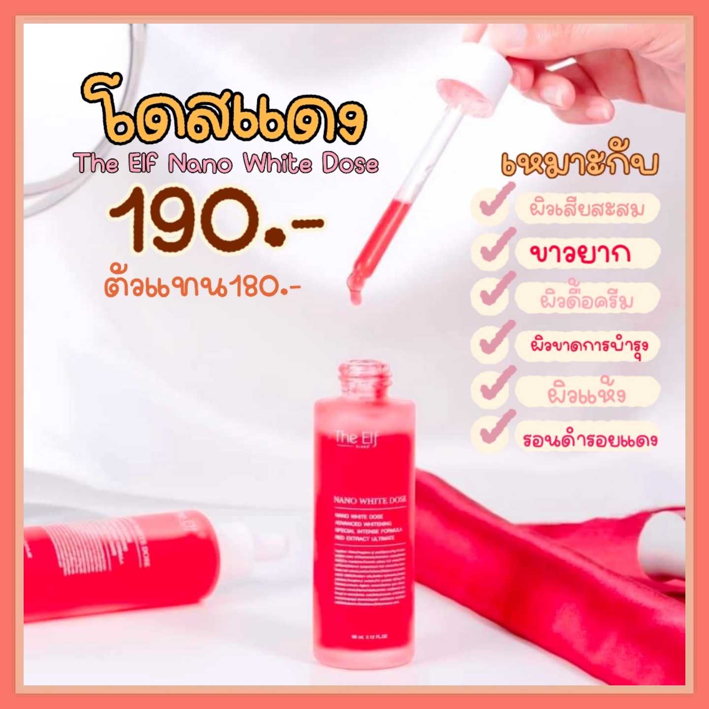 โดสแดง The Elf Nano White Dose 60ml.