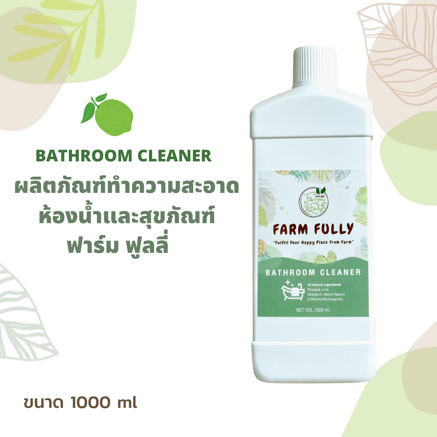 FARM FULLY BATHROOM CLEANER ผลิตภัณฑ์ทำความสะอาดสุขภัณฑ์และห้องน้ำฟาร์ม ฟูลลี่ 1000ml