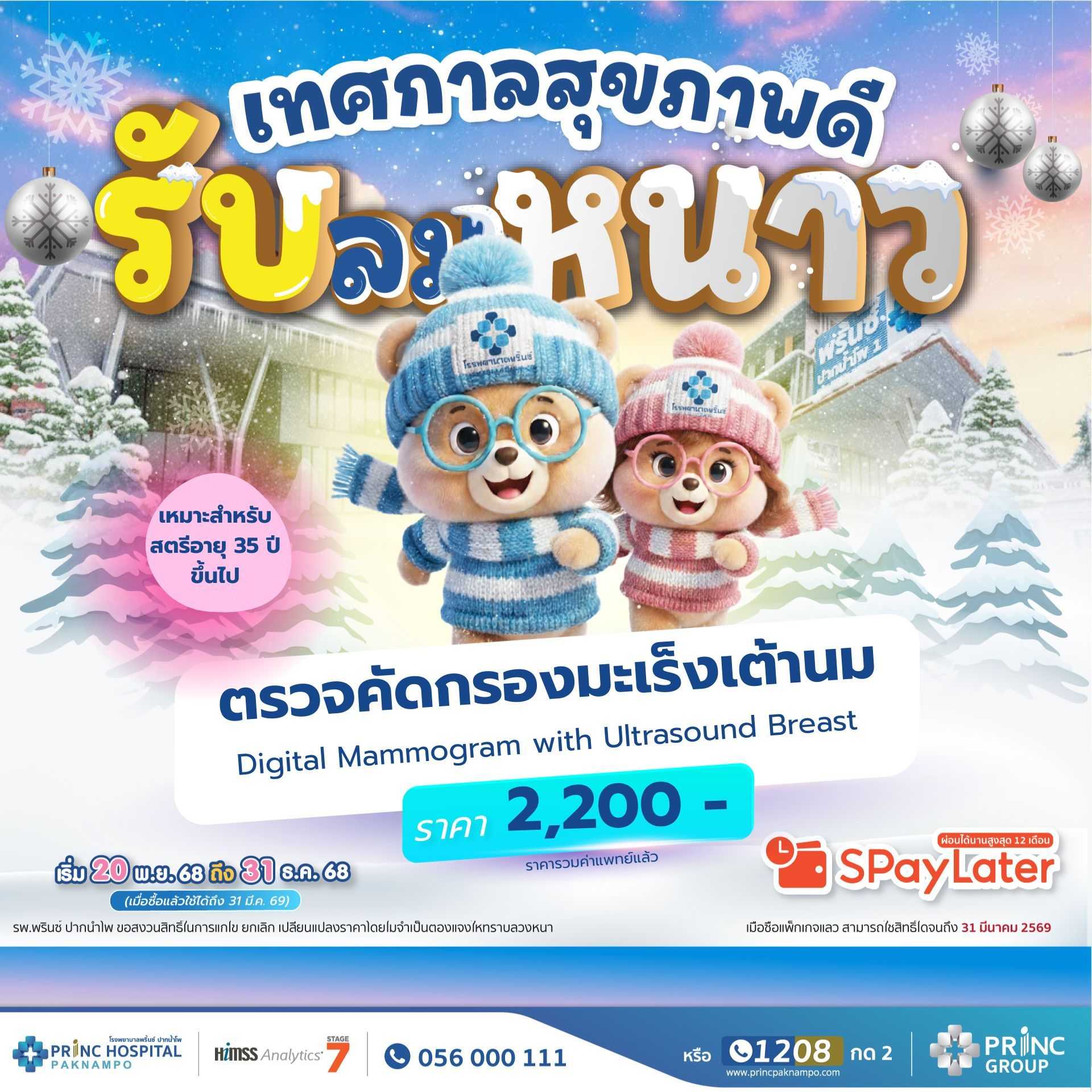 ตรวจคัดกรองมะเร็งเต้านม (สำหรับสตรีอายุ 35 ปี ขึ้นไป)