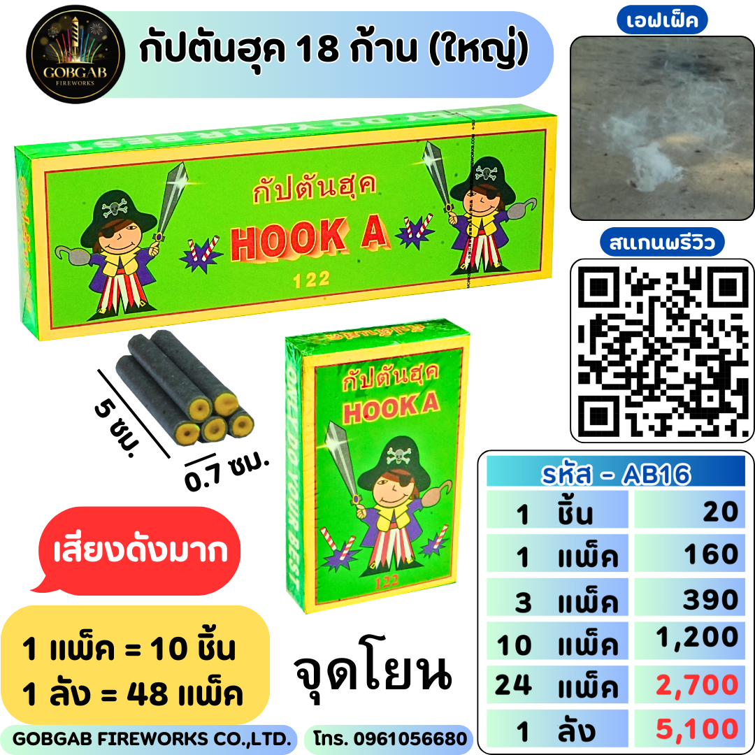 กัปตันฮุค 18 ก้าน (ใหญ่)- AB16