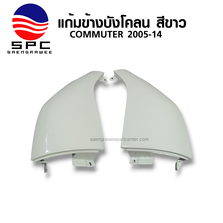 แก้มข้างบังโคลน สีขาว COMMUTER ปี 2005-14