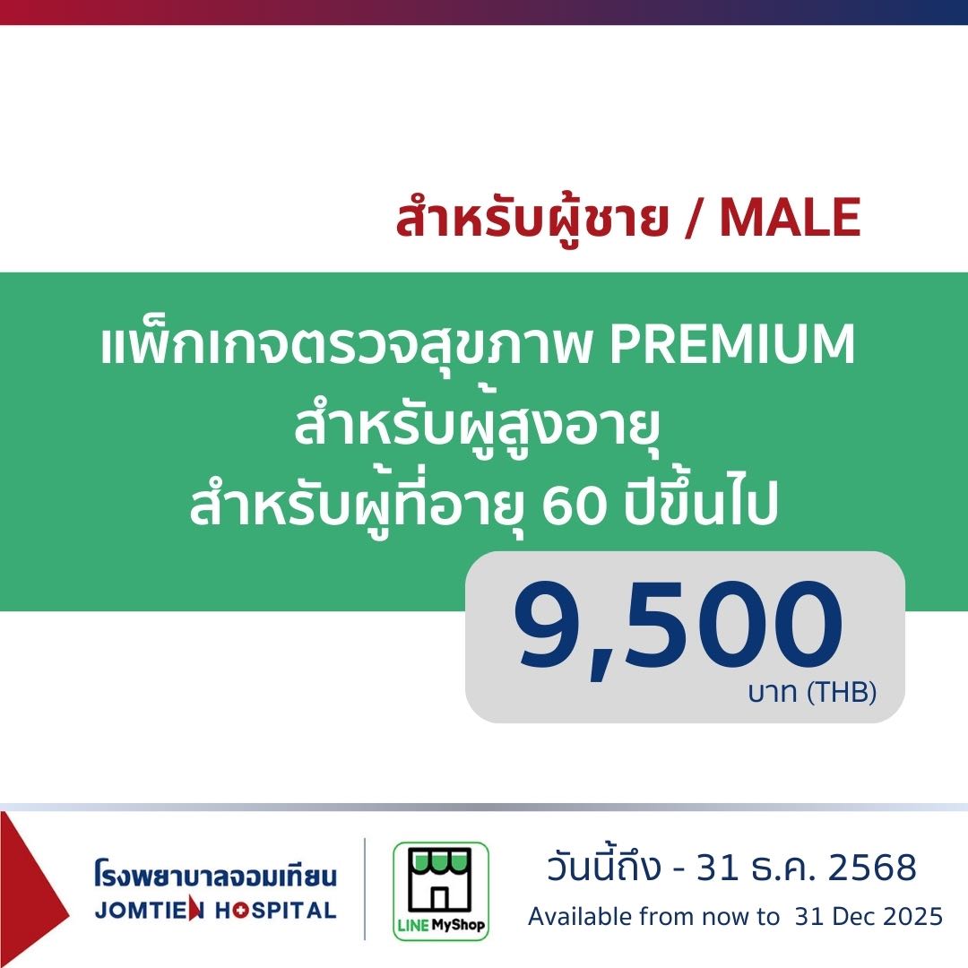 แพ็กเกจพรีเมี่ยม ผู้ชาย (สำหรับผู้สูงอายุ 60 ปีขึ้นไป)