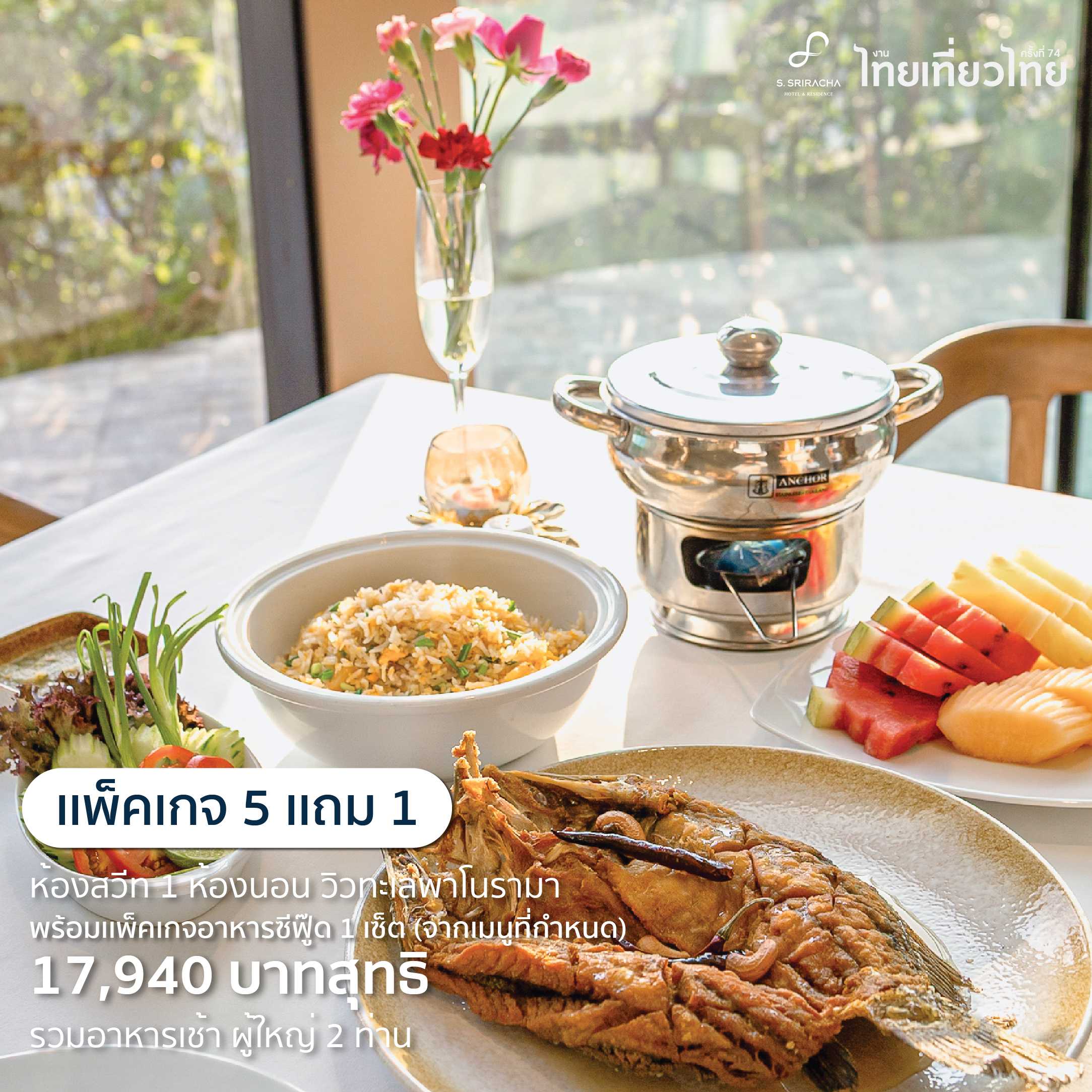 [ททท. 74] Buy 5 get 1 Night free, One Bedroom suite Package (Inc. Dinner Set + Breakfast for 2 prs.)