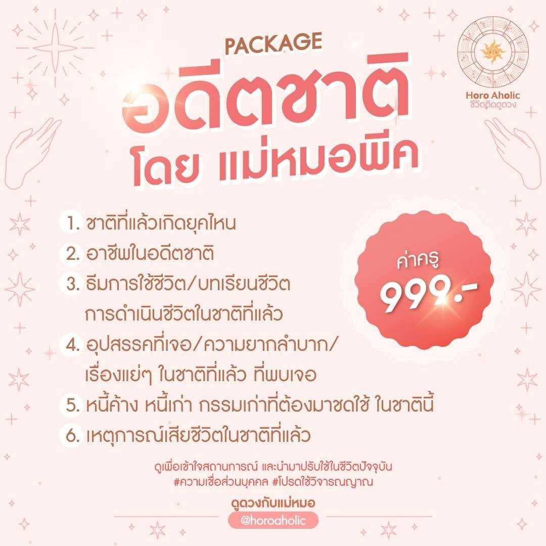 ดูอดีตชาติกับหมอพีค