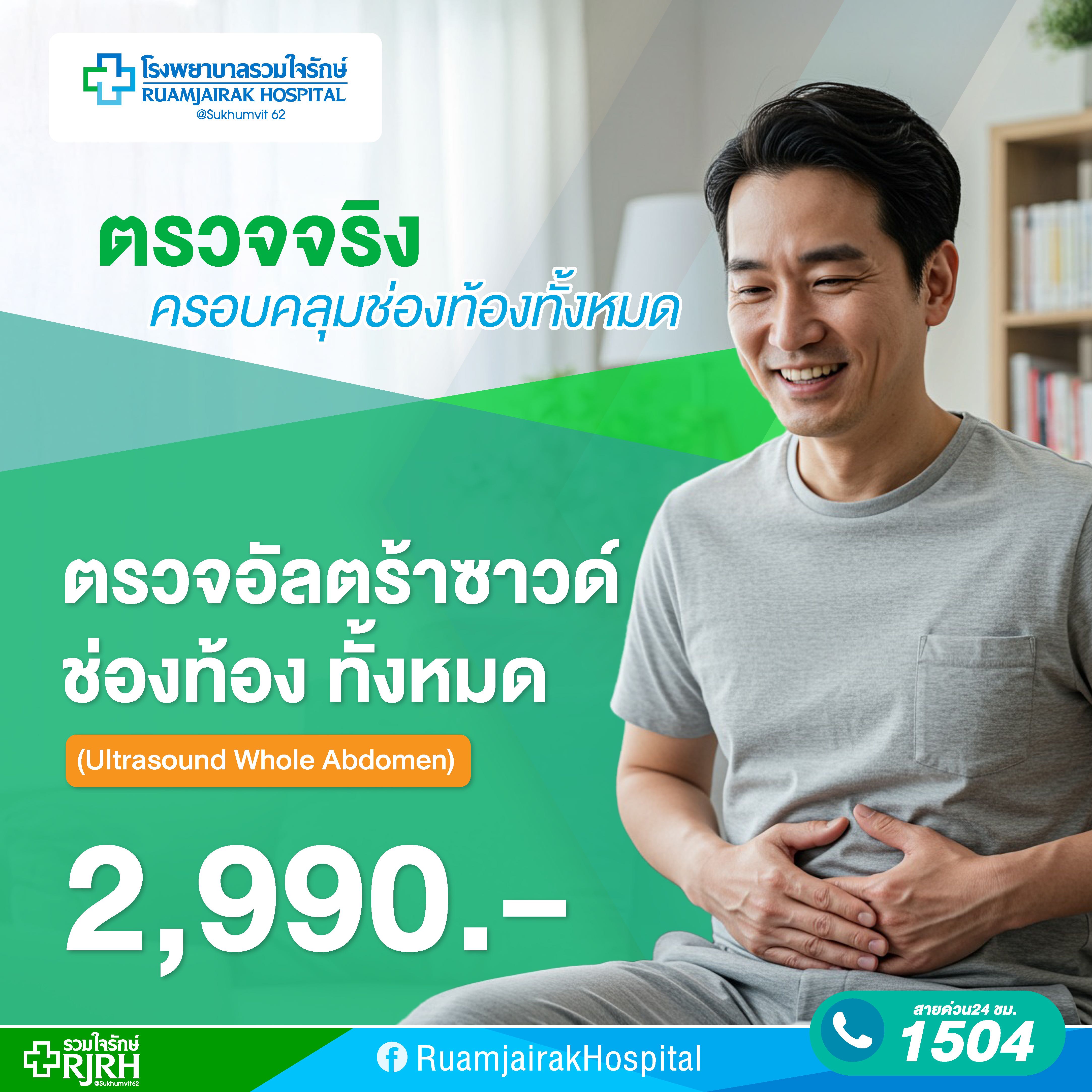 โปรแกรมตรวจอัลตร้าซาวด์ช่องท้อง ทั้งหมด  (Ultrasound Whole Abdomen)