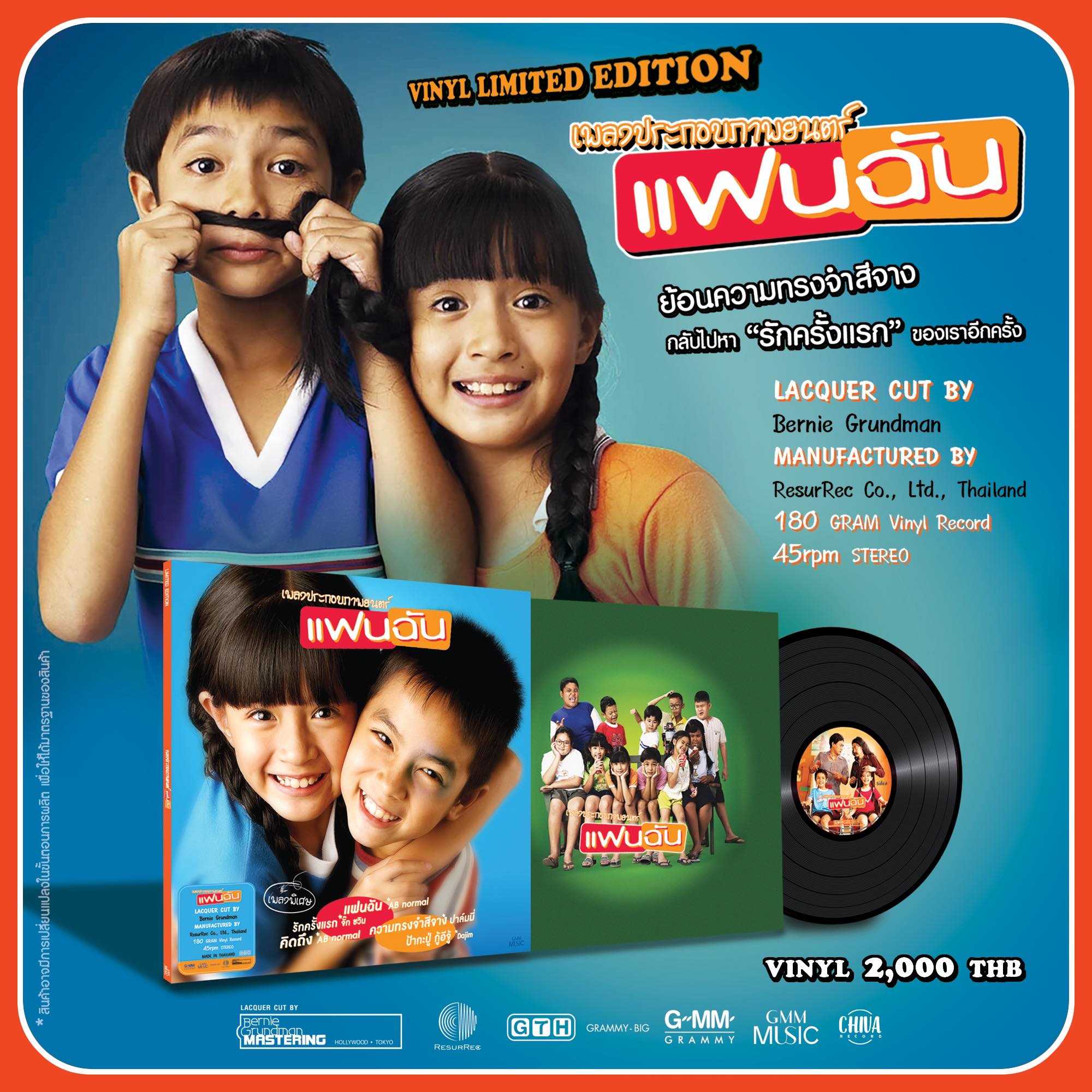 ■มือ1 Vinyl เพลงประกอบภาพยนต์ แฟนฉัน